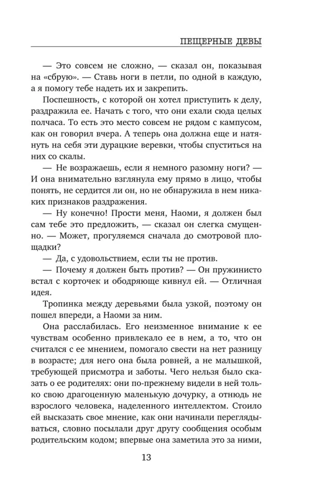 Пещерные девы